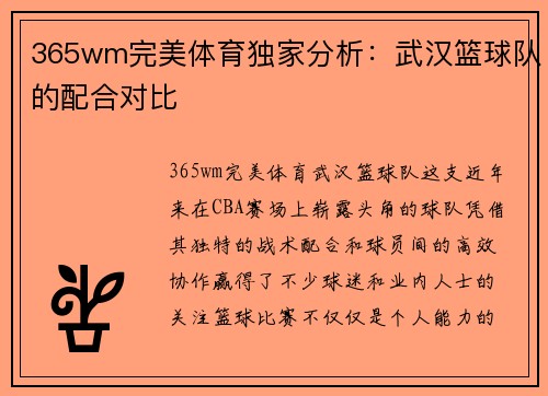 365wm完美体育独家分析:武汉篮球队的配合对比